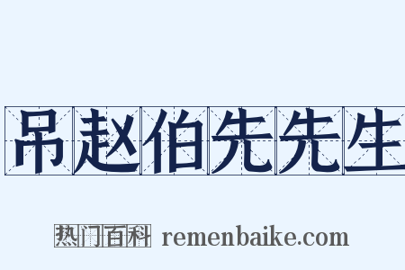 吊赵伯先先生是什么意思的图片